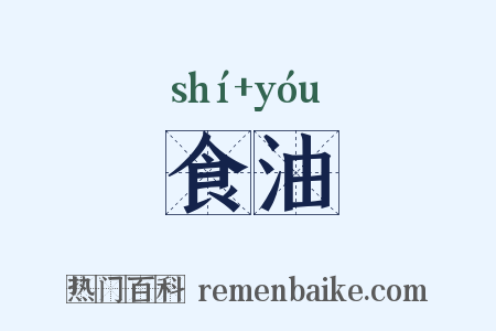 食油是什么意思的图片